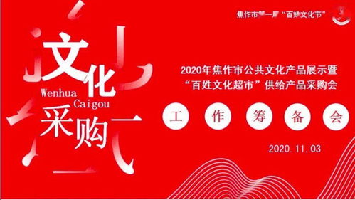 焦作文化人匯聚一堂，共譜公共文化服務(wù)新篇章——2020年焦作市公共文化產(chǎn)品展示暨“百姓文化超市”供給產(chǎn)品采購會(huì)籌備紀(jì)實(shí)